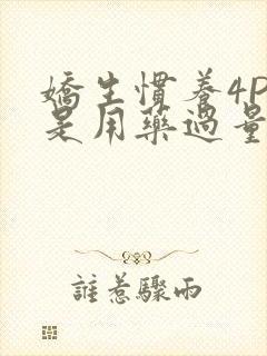 娇生惯养4PH是用药过量吗