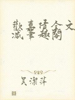 欢喜债全文无删减笔趣阁封面