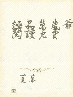 极品万岁爷在线阅读免费封面