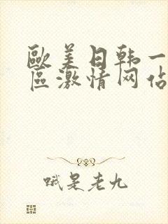 欧美日韩一区二区激情网站