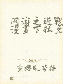 网游之近战法师漫画下拉免费