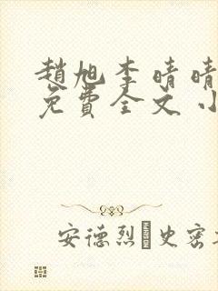 赵旭李晴晴小说免费全文 小说第二十条