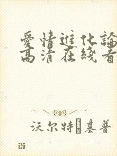 爱情进化论免费高清在线看