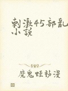 刺激45部乱亲小说