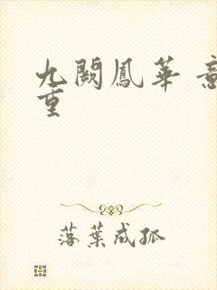 九阙凤华 意千重