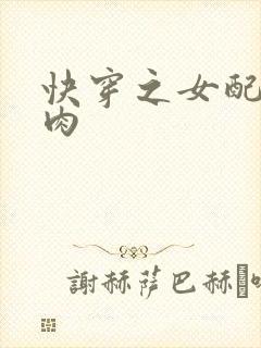 快穿之女配要吃肉