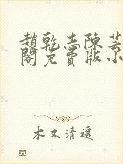 赵乾志陈芸笔趣阁免费版小说