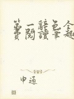 第一辞色全文免费阅读笔趣阁