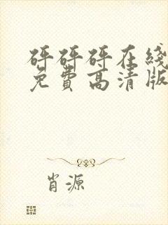 砰砰砰在线观看免费高清版动漫人物