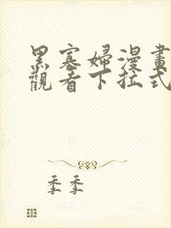 黑寡妇漫画免费观看下拉式六漫画