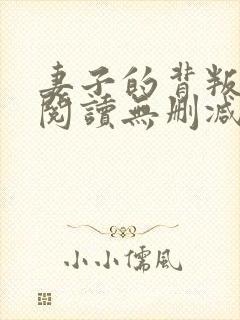 妻子的背叛全文阅读无删减