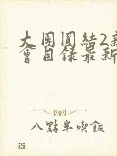 大团圆结2亲情会目录最新章节