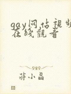 gay网站视频在线观看