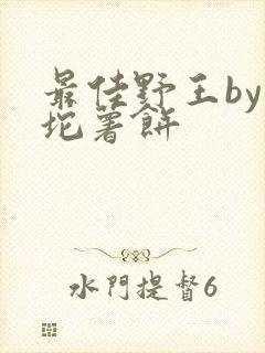 最佳野王by一坨薯饼