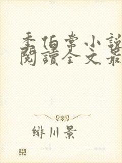 季伯常小说免费阅读全文最新章节