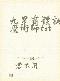 九星霸体诀平凡魔术师txt