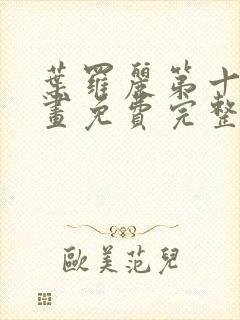 叶罗丽第十季漫画免费完整版