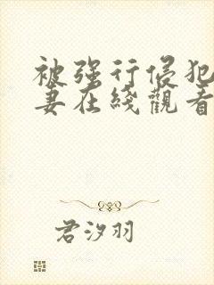 被强行侵犯的人妻在线观看