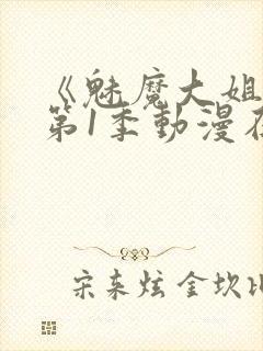 《魅魔大姐姐》第1季动漫在线观看