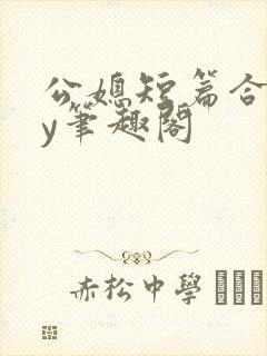 公媳短篇合集by笔趣阁