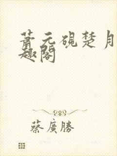 萧元砚楚月容笔趣阁