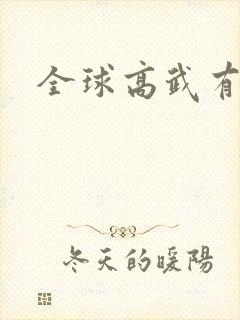 全球高武有声