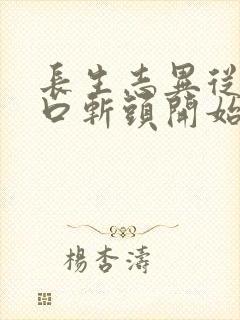 长生志异从菜市口斩头开始笔趣阁