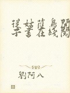 从姑获鸟开始电子书在线阅读