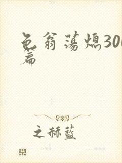 色翁荡熄300篇