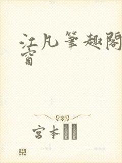 江凡笔趣阁无弹窗