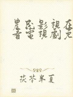 农民影视在线观看电视剧免费高清