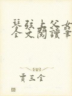 琴弦上父女小说全文阅读笔趣阁