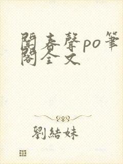 闻春声po笔趣阁全文