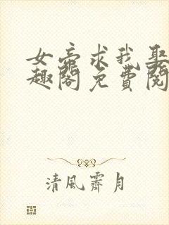 女帝求我娶她笔趣阁免费阅读