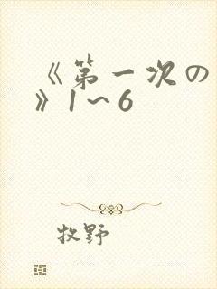 《第一次の人妻》1～6