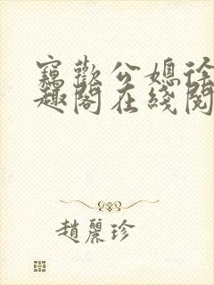 窃欢公媳徐婉笔趣阁在线阅读