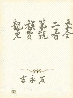 龙族第二季动漫免费观看全集完整版