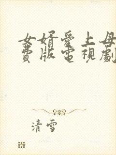 女婿爱上母娘免费版电视剧在线观看封面