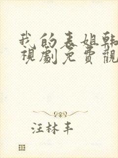 我的表姐韩剧电视剧免费观看在线高清