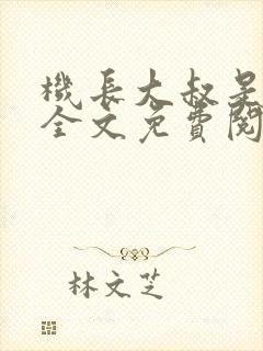 机长大叔是饿狼全文免费阅读笔趣阁小说