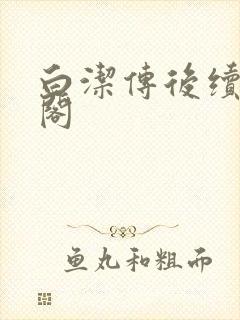 白洁传后续笔趣阁