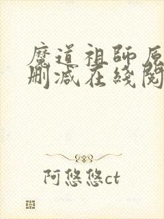 魔道祖师原著无删减在线阅读