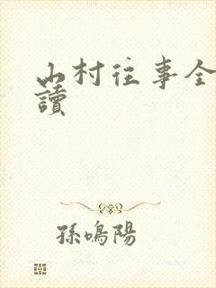 山村往事全文阅读