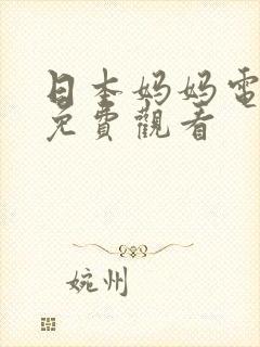 日本妈妈电视剧免费观看封面