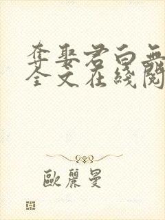 夺娶君白无删减全文在线阅读免费