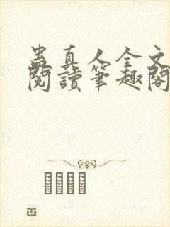 蛊真人全文免费阅读笔趣阁