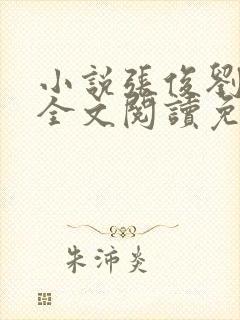 小说张俊刘玉婕全文阅读免费