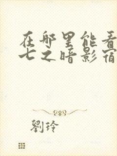 在哪里能看伍六七之暗影宿命动漫