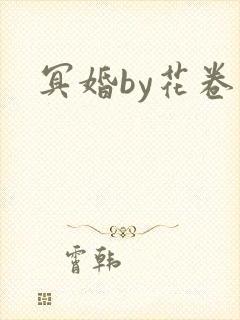 冥婚by花卷