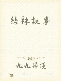 丝袜故事封面
